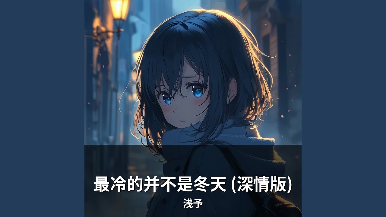最冷的并不是冬天 (深情版)