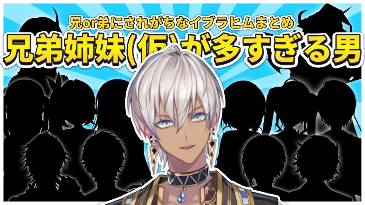 【家系図?】知らぬ間に兄弟姉妹が増えているイブラヒムまとめ【にじさんじ切り抜き】