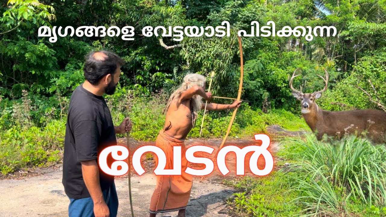 വയനാടൻ കാട്ടിൽ മൃഗങ്ങളെ വേട്ടയാടി പിടിക്കുന്ന വേടൻ