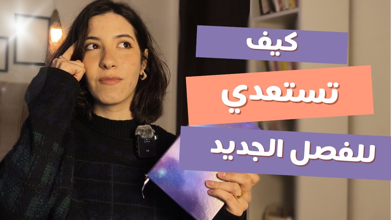 كيف تستعدي لبداية الفصل الجديد مع الأطفال