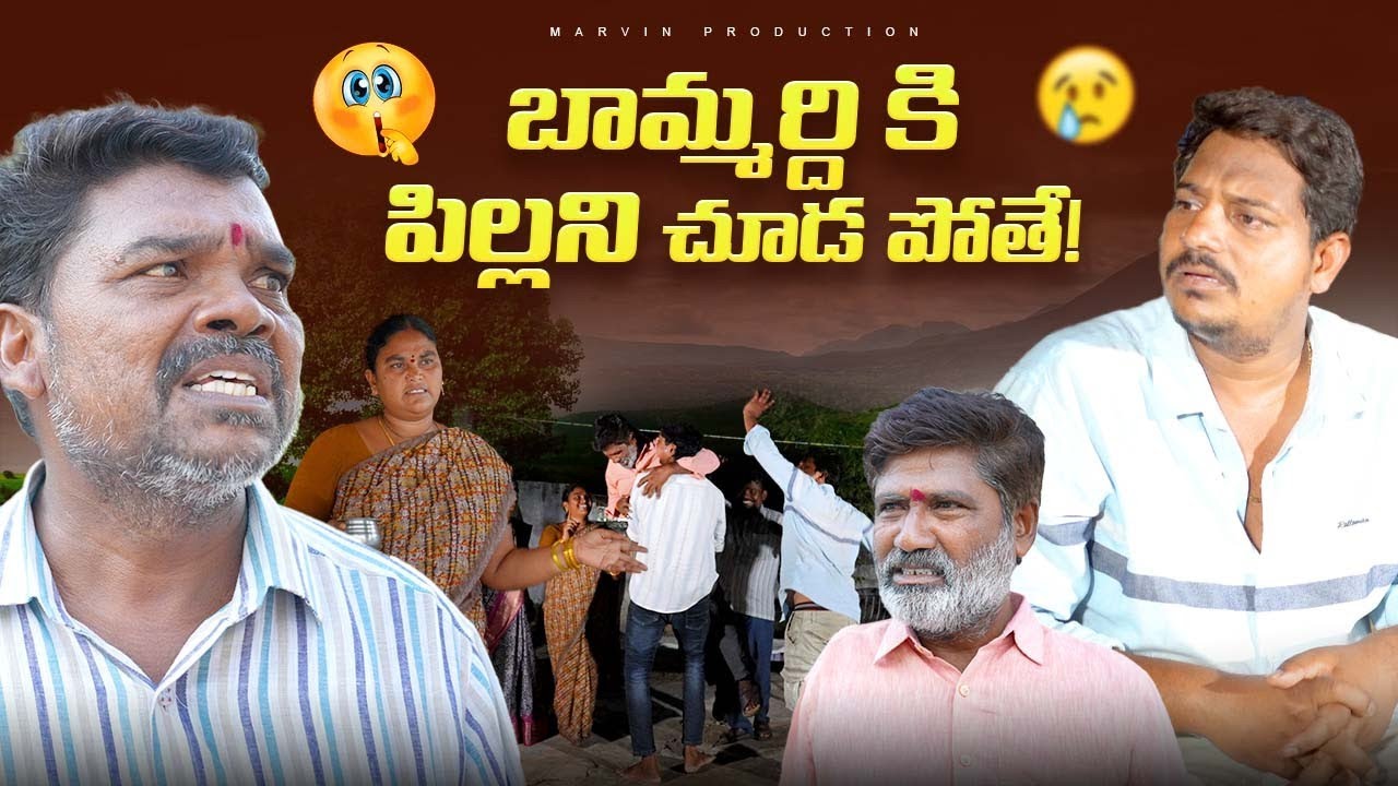 Bammardi Ki Pillanu Suda Pothe | Marvin production| Marvin Videos| Marvin Vlogs 