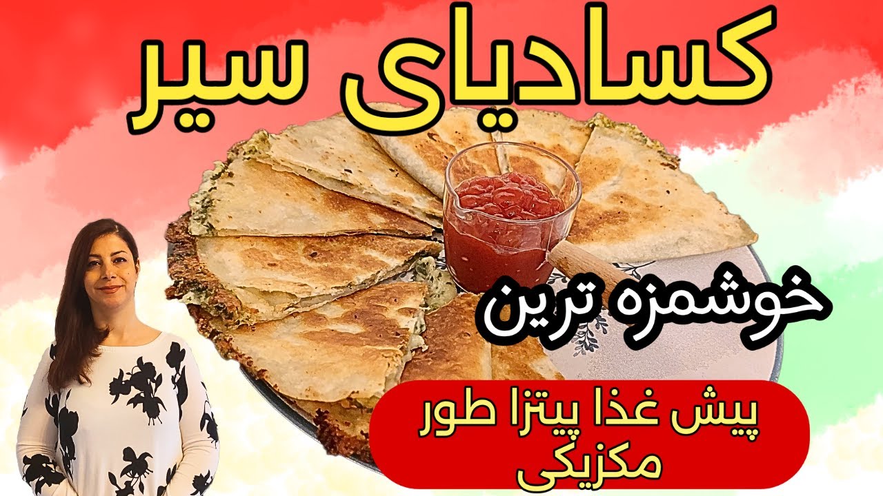 طرز تهیه کسادیا : پیش غذای مکزیکی :‌ خوشمزه ترین پیش غذایی که تابحال خوردید