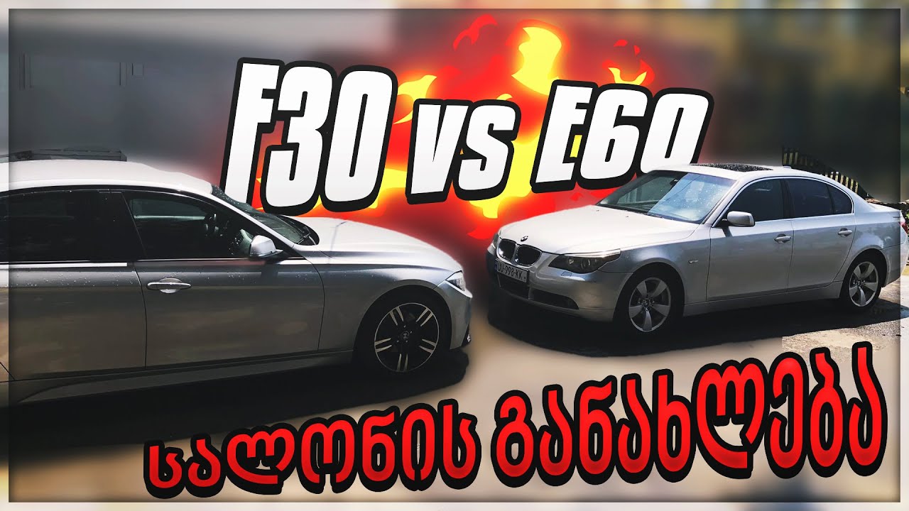 სალონის განახლება / F30 vs E60 / @NikushaKalichava -სთან ერთად!
