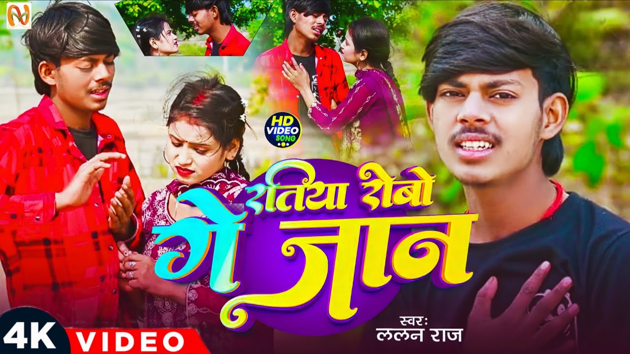 #Video l #Lalan_Raj I रतिया रोबो गे जान  l Ratiya Robo Ge Jaan I #New Sad Song 2026 #magahi 