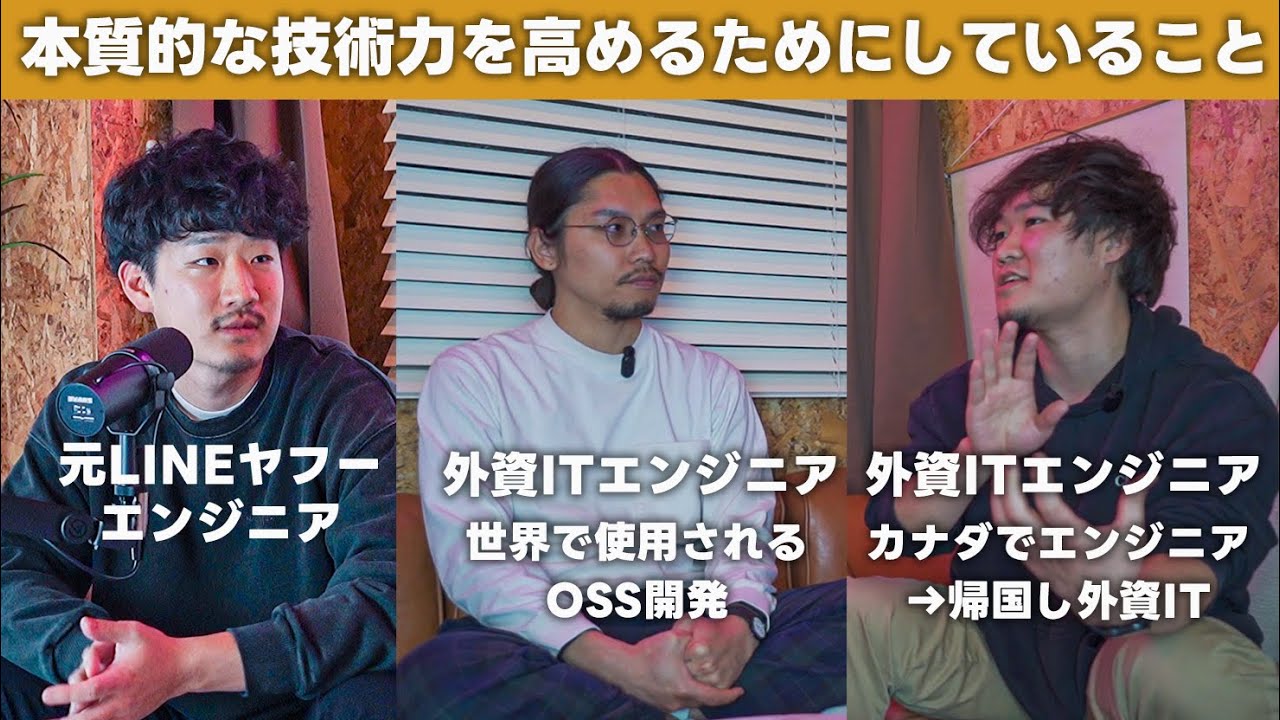エンジニアは休日も勉強するべき/一番効率のいい勉強法/キャリア構築の軸で意識するべきこと【外資ITエンジニア対談】