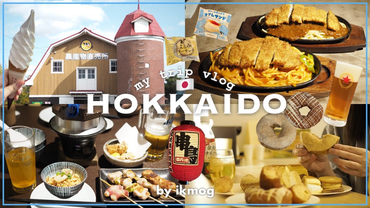 【札幌旅行】大人気ソフトクリーム＆札幌グルメ食べ歩きVLOG🍺ツキサップソフトクリーム、スパカツ、BREWERY1876、円山牛乳販売店、とみおかクリーニング、串鳥…｜#vlog #札幌