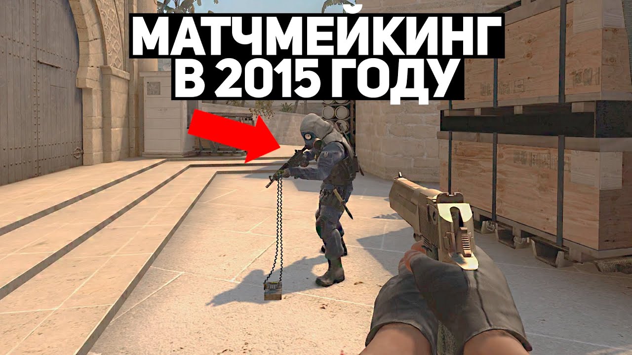 МАТЧМЕЙКИНГ КСГО В 2015 ГОДУ