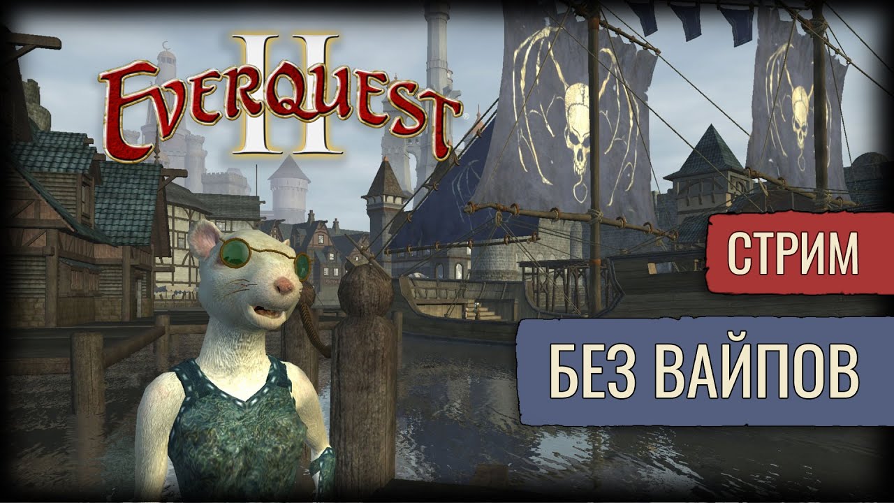 По Данжам | Everquest 2 | Стрим