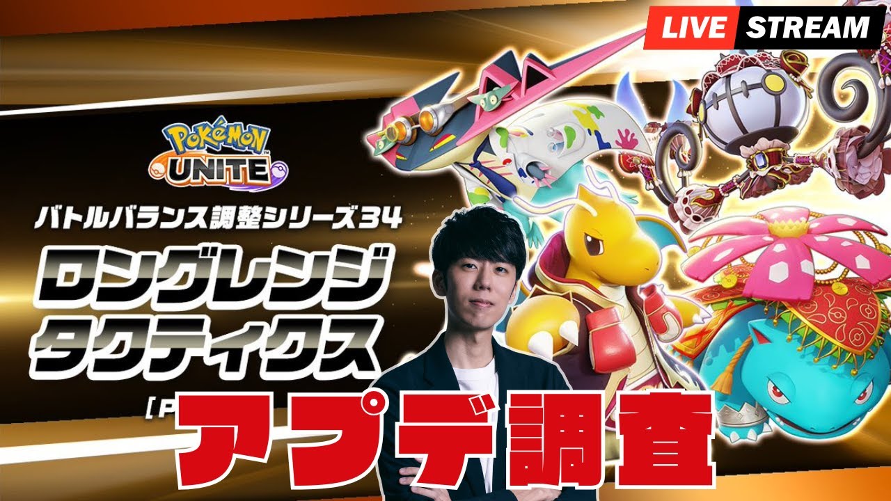 【ポケモンユナイト】アプデがきたぞおおおお！！環境調査ソロラン配信！！【初心者/質問歓迎】