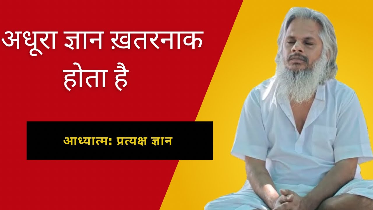 अधूरा ज्ञान ख़तरनाक होता है #adhyatma #bhakti #gyan 