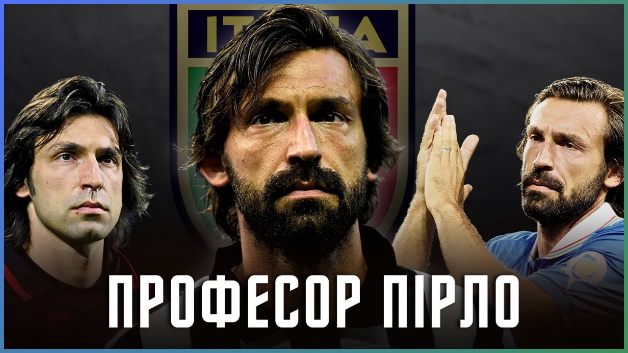Найвидатніший Розум в Історії Футболу / Професор Андреа Пірло