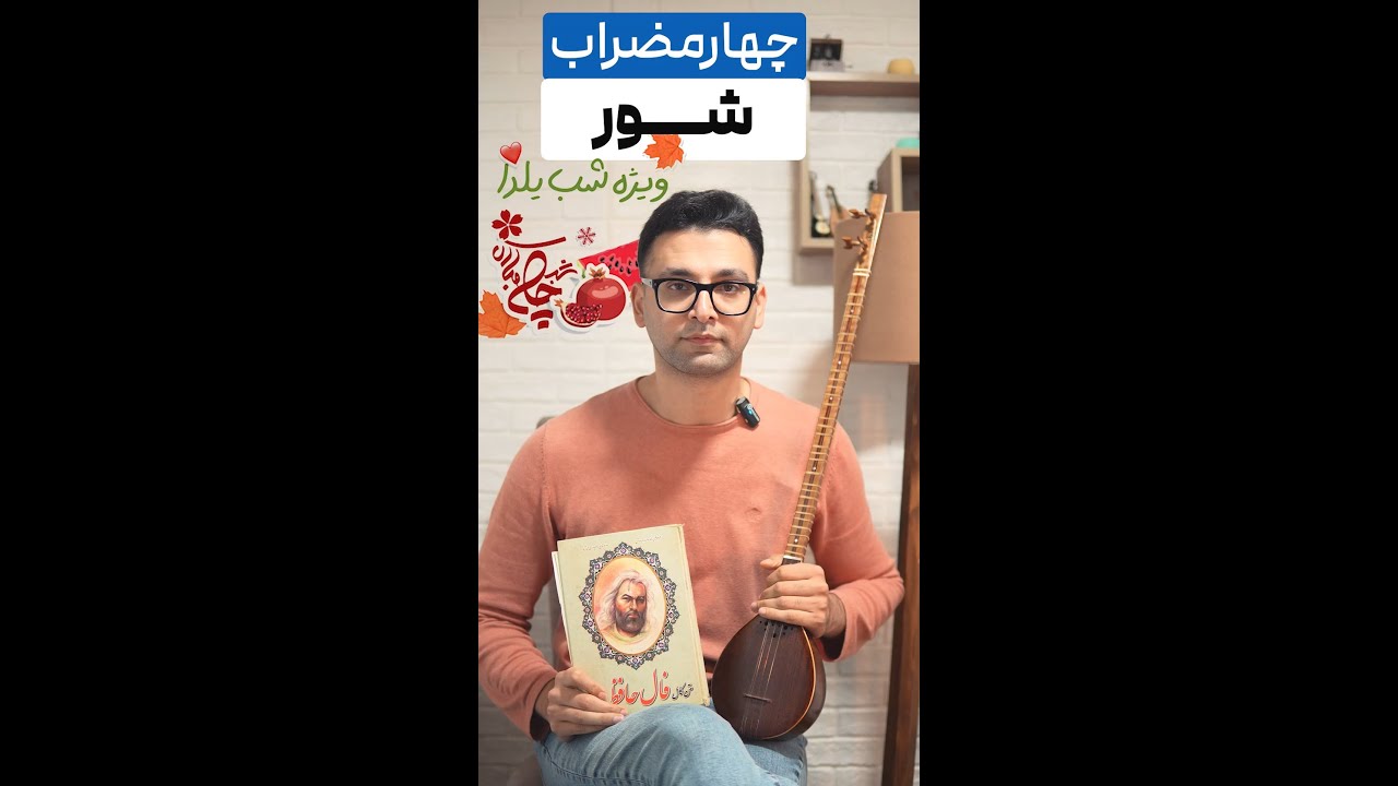 چهارمضراب یلدایی