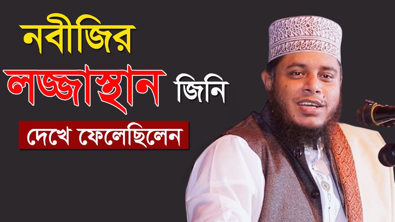 নবীজির লজ্জাস্থান জিনি দেখে ফেলেছিলেন  | মুফতি আলাউদ্দিন জিহাদী | Mufti Alauddin Jihadi | Waz 2025