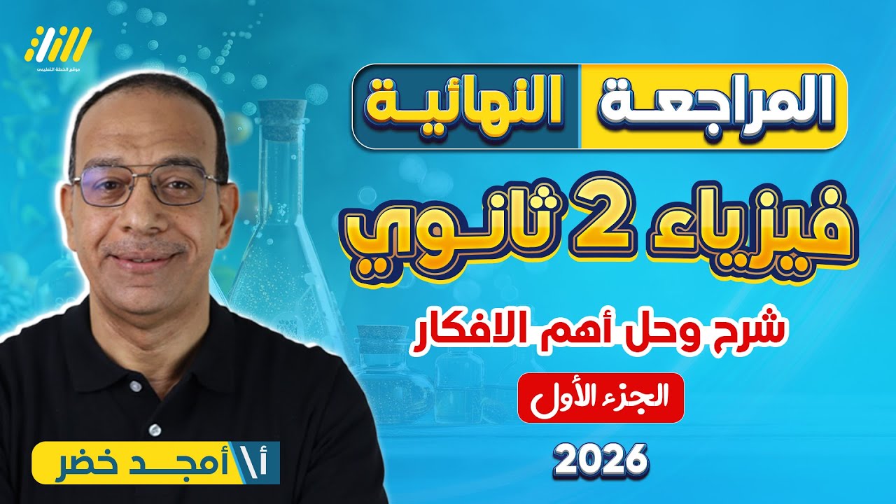 مراجعة ليلة امتحان الفيزياء تانيه ثانوي الترم الاول 2026 | مراجعه فيزياء تانيه ثانوي الترم الاول
