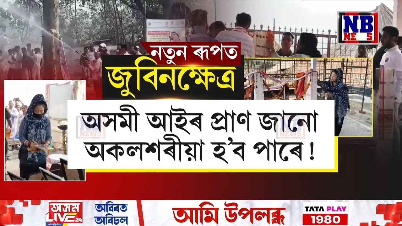 ধূলিয়ে মেৰবন্ধা জুবিনক্ষেত্ৰক লৈ চিন্তিত হৈছে অনুৰাগী