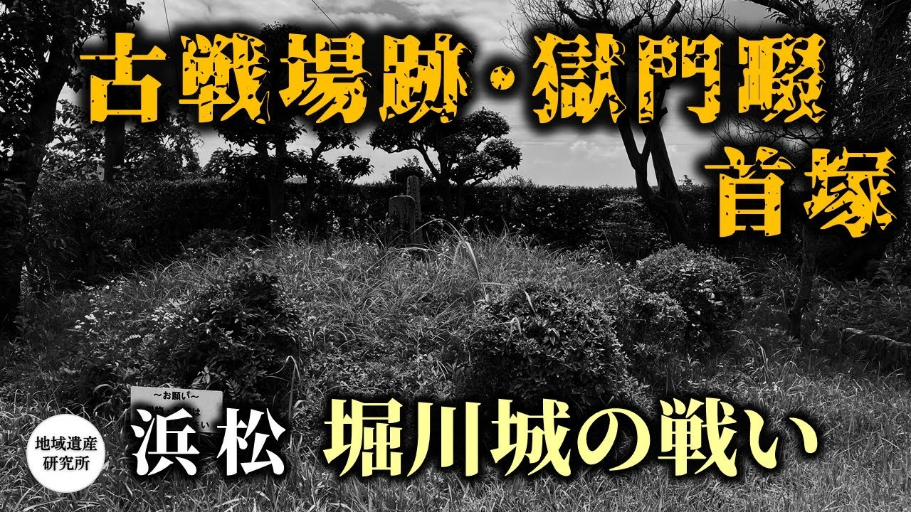 「男女ともに撫で斬りに討たりける」堀川城の戦い跡地を巡る 伝堀川城址/獄門畷/宿名の六地蔵【現地探訪】
