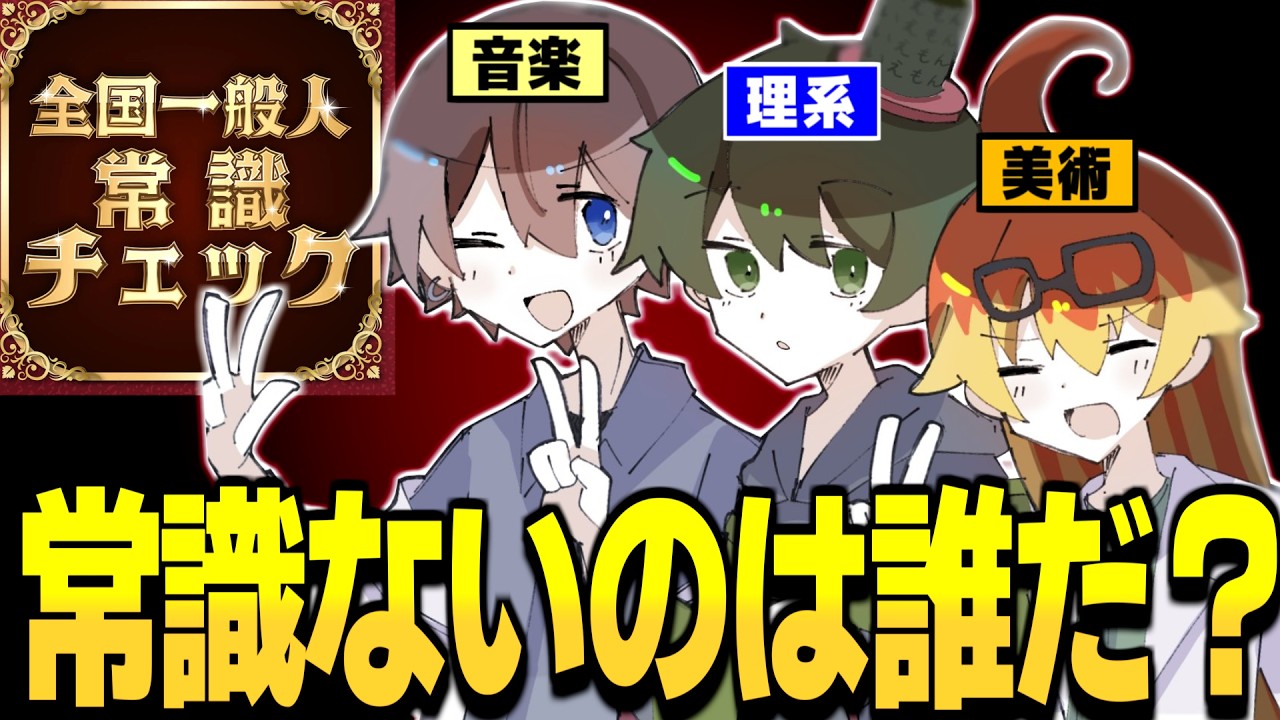 【めめ村】この中で常識ないやつは誰だ？？音楽のひなにい理系のイエモン美術部のメテヲ【ゆっくり実況】【全国一般人常識チェック】