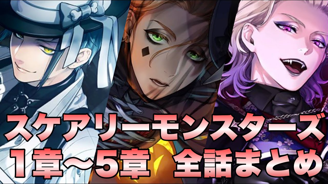 【ツイステ】イベント スケアリーモンスターズ～SCREAMING HALLOWEEN～  限定ストーリー 1~5章  全話【TWISTED WONDERLAND】【ツイステッドワンダーランド】
