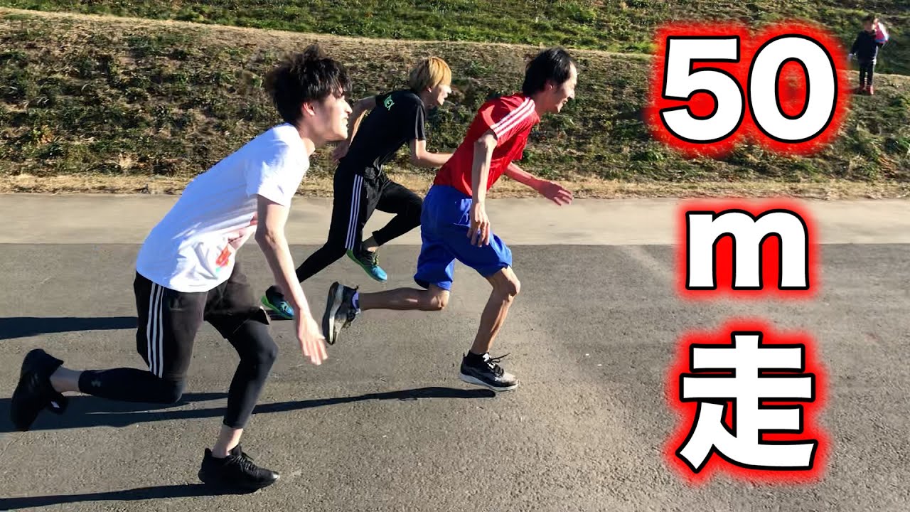 ささぼー軍団 50m走対決