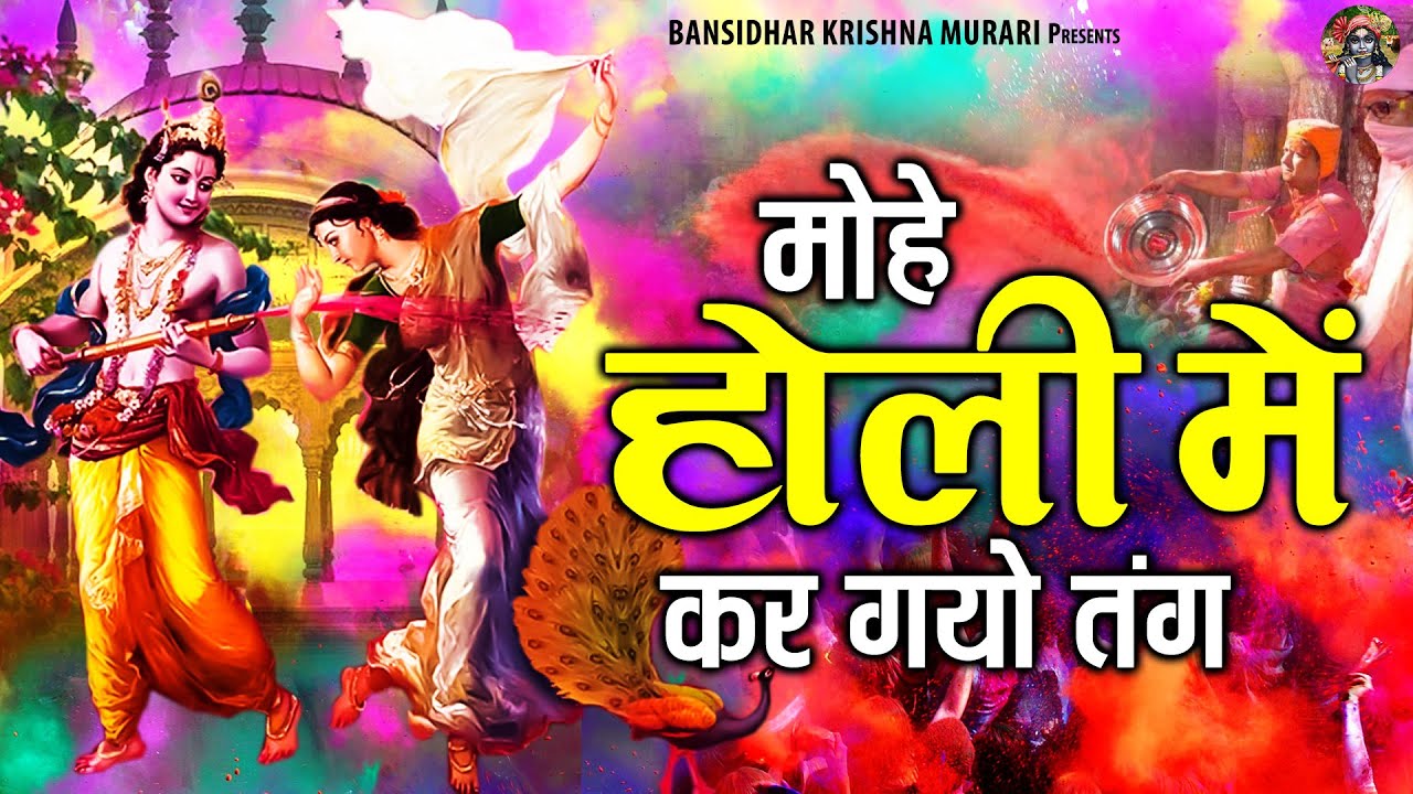मोहे होली में कर गयो तंग | Shree Radha Krishna Holi Bhajans | Holi Bhajans Jukebox | Holi Songs