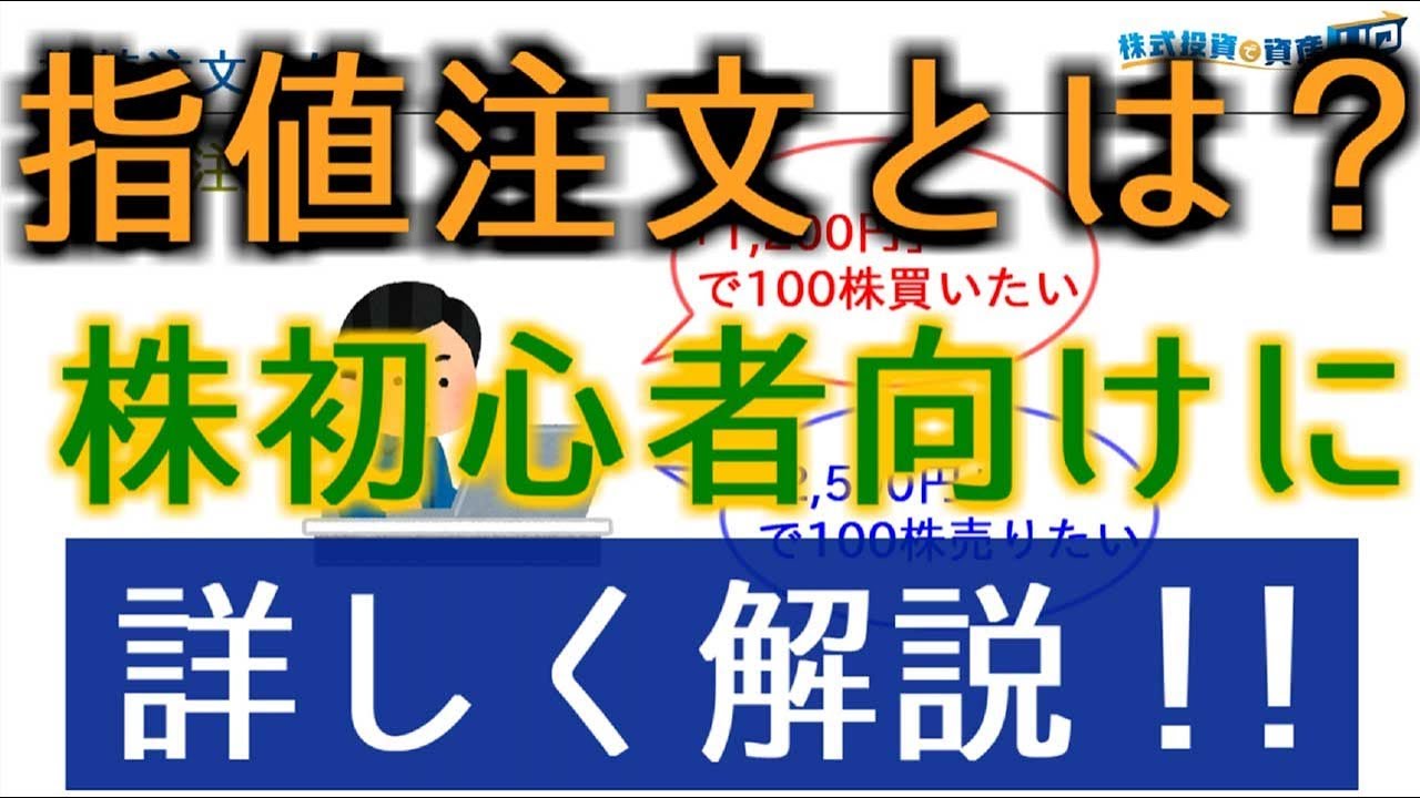 指値注文とは何ぞや？超初心者のための株講座！！