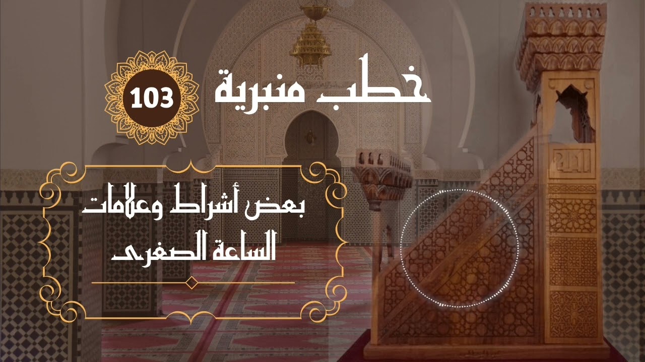 بعض أشراط وعلامات الساعة الصغرى خطبة جمعة