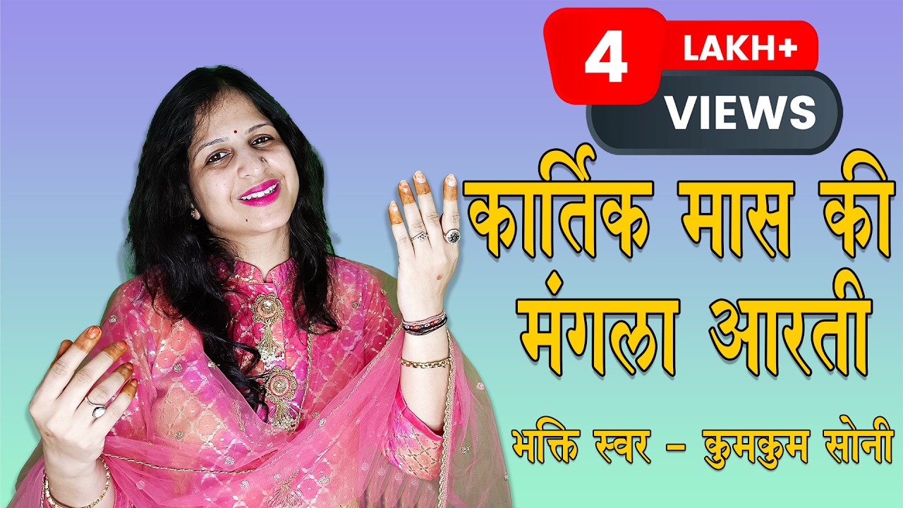कार्तिक मास की मंगला आरती || Kartik Maas ki Mangla Aarti || By Kumkum Soni #manglaaarti #aarti