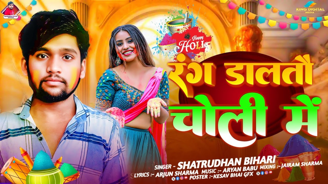 रंग डालतौ चोली में | #Shatrudhan Bihari के सुपरहिट होली गीत | Rang Daltau Choli Me | #New Holi Song 