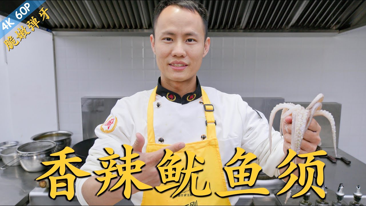 厨师长教你：“香辣鱿鱼须”的家常做法，脆嫩弹牙，香辣够味