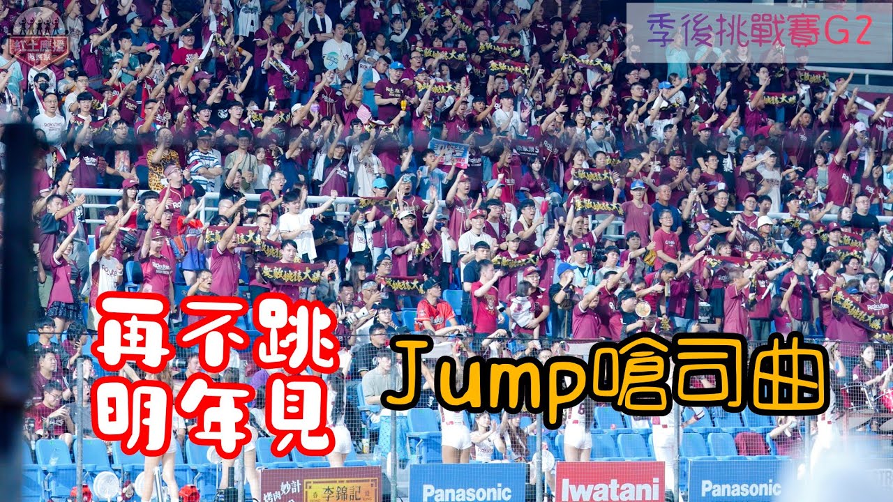 再不跳可能是明年見了? 季後挑戰賽G2夢回Lamigo羅德版本Jump嗆司曲 吱吱殭屍跳要繼續維持啊 