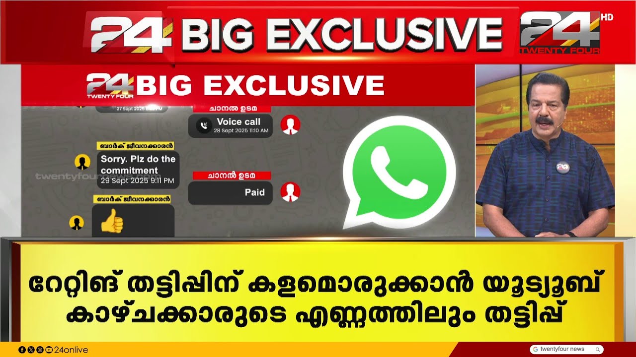 BARCലും യൂട്യൂബ് കാഴ്ചക്കാരിലും തട്ടിപ്പ്; ആഴത്തിൽ അന്വേഷണം നടത്താൻ ബാർക് | BARC Rating Scam