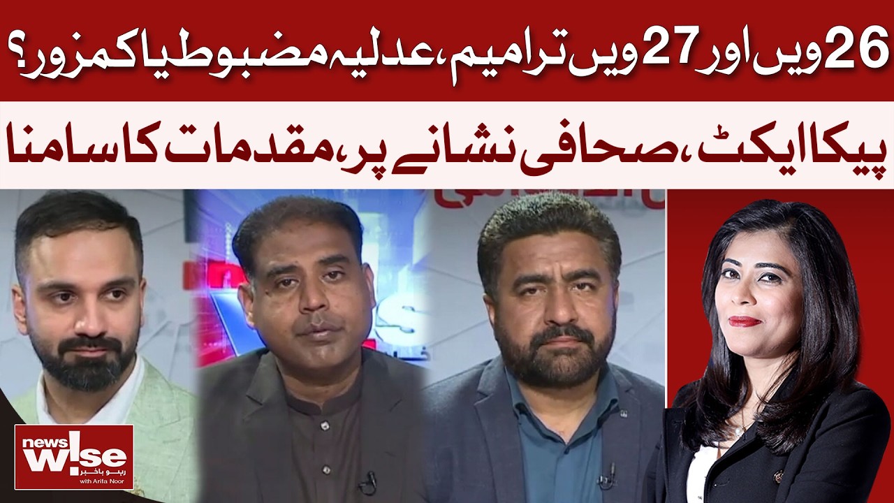 26th & 27th Constitutional Amendments | Stronger Judiciary or Weaker? | News Wise | Dawn News