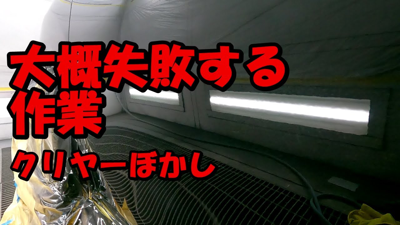 鈑金塗装Real G.K. 膜切れしにくいクリヤーぼかし QDクリヤー