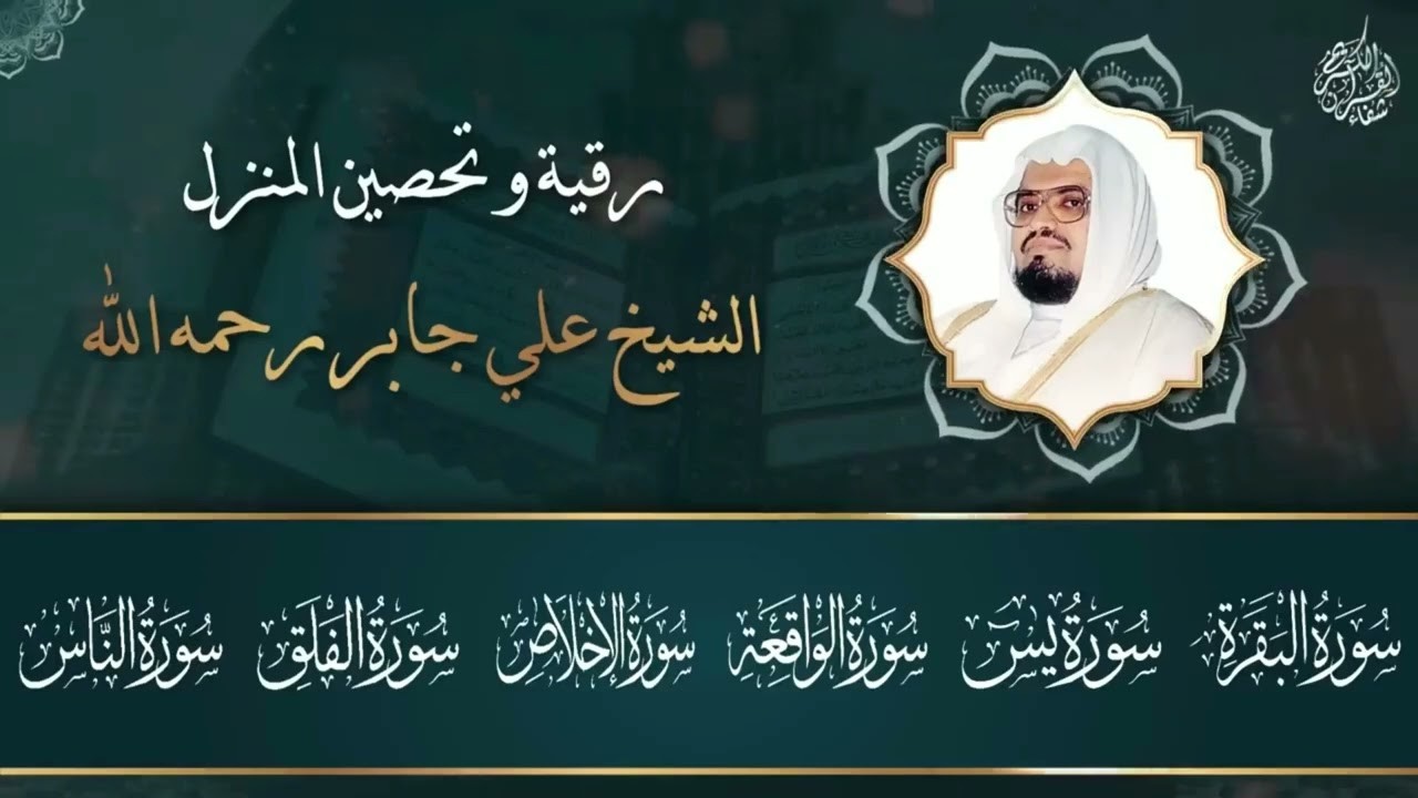 الشيخ علي جابر - الرقية الشرعية من القرآن الكريم | إستمع بنية الشفاء و تفريج الهموم بآذن الله