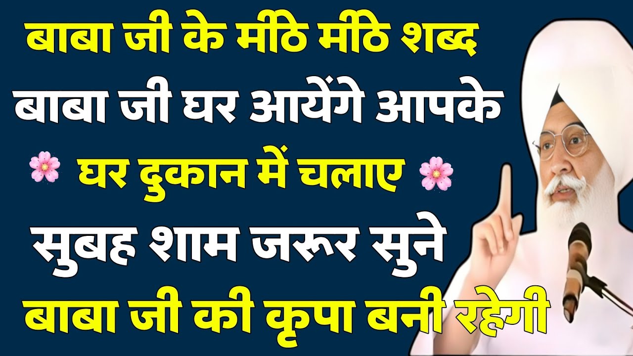 बाबा जी घर आयेंगे आपके घर दुकान में चलाए सुबह शाम जरूर सुने / Radha Soami Shabd