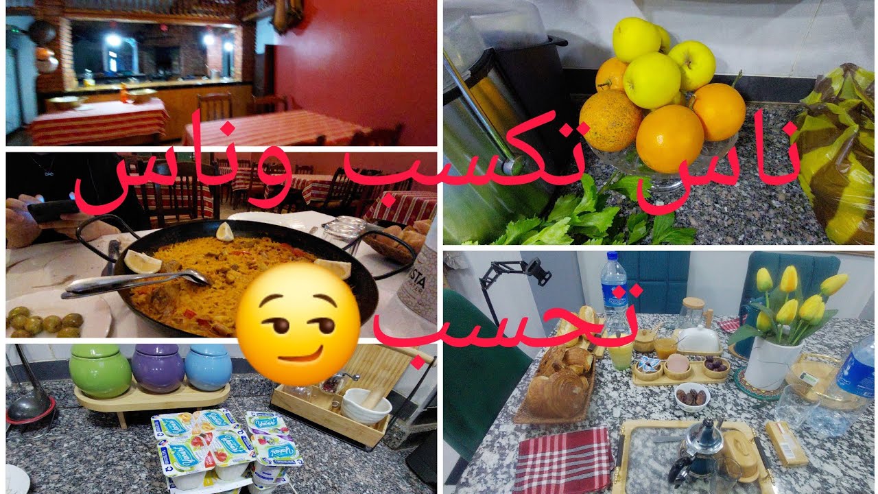 ارواحو تسمعو دعاوي من عند ميمتي  ارواحو تعرفو كيخرجولي ليزاناليز 😱رحنا تعشينا البايلا👌