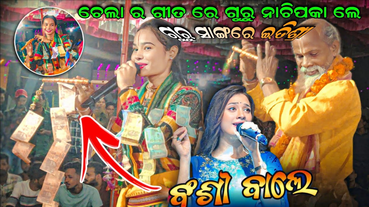 ଚେଲା ର ଗୀତ ରେ ଗୁରୁ ନାଚିପକା ଲେ Bansi Wale Kanhaiya More/itishree kar kirtan Sambalpuri song 