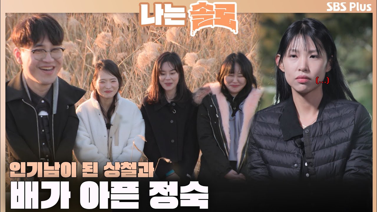 [#나는솔로 ] 인기남이 된 상철과 배가 아픈 정숙😬ㅣ나는솔로 SOLO EP.144ㅣSBS PLUSㅣ(수) 밤 10시 30분