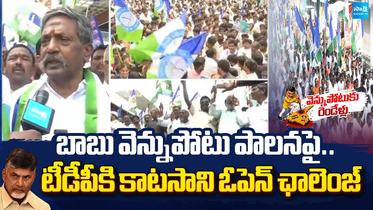 టీడీపీకి కాటసాని సవాల్ |Katasani Ram Bhupal Reddy Leads Strong Attack on Chandrababu Govt@SakshiTV