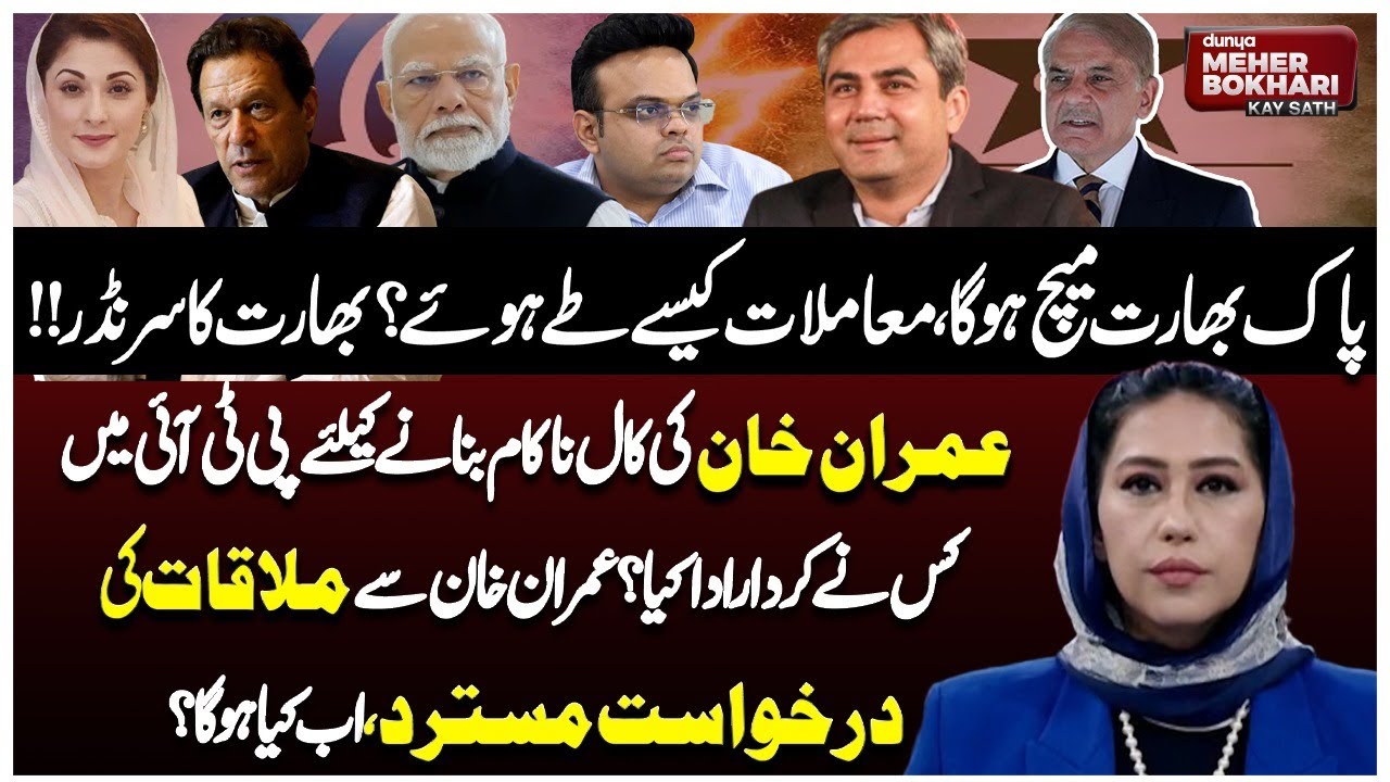 Pak-India Match CONFIRMED: India Back Down? | Imran Khan’s Call Fails | Dunya Meher Bokhari Kay Sath