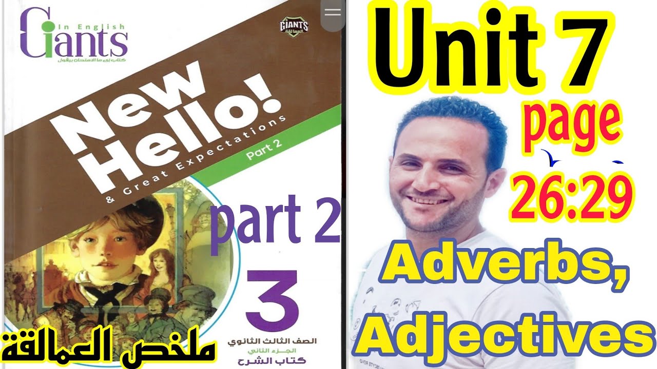 تالته ثانوي انجليزي 2025/شرح واجابات ملخص العمالقة Giants/ قاعدة unit 7 الوحدة السابعه/الصفات/الظروف