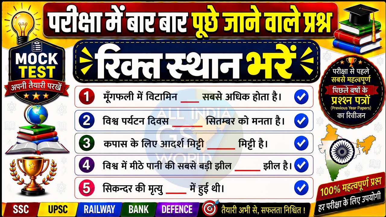 SET ( 04 ) GK के ये सवाल Exam में पक्का आएंगे हर Exam के लिए |SSC, Railway, Police, Homeguard  Etc .