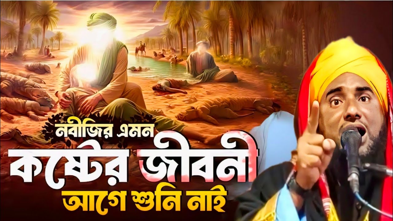 নবীজির এমন কষ্টের জীবনী 😭❚ আগে কখনো শুনেন নাই ❚ মাওঃ আমিনুদ্দিন নাকশাবন্দী ❚ New Waz 2026 📿