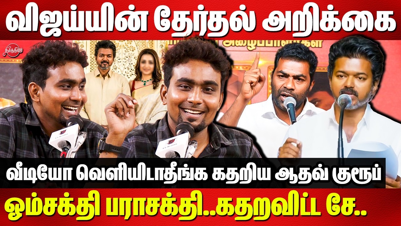 விஜய்யின் தேர்தல் அறிக்கை..ஓம்சக்தி பராசக்தி..கதறவிட்ட Che Guevara | Vijay Manifesto | Aadhav Arjuna