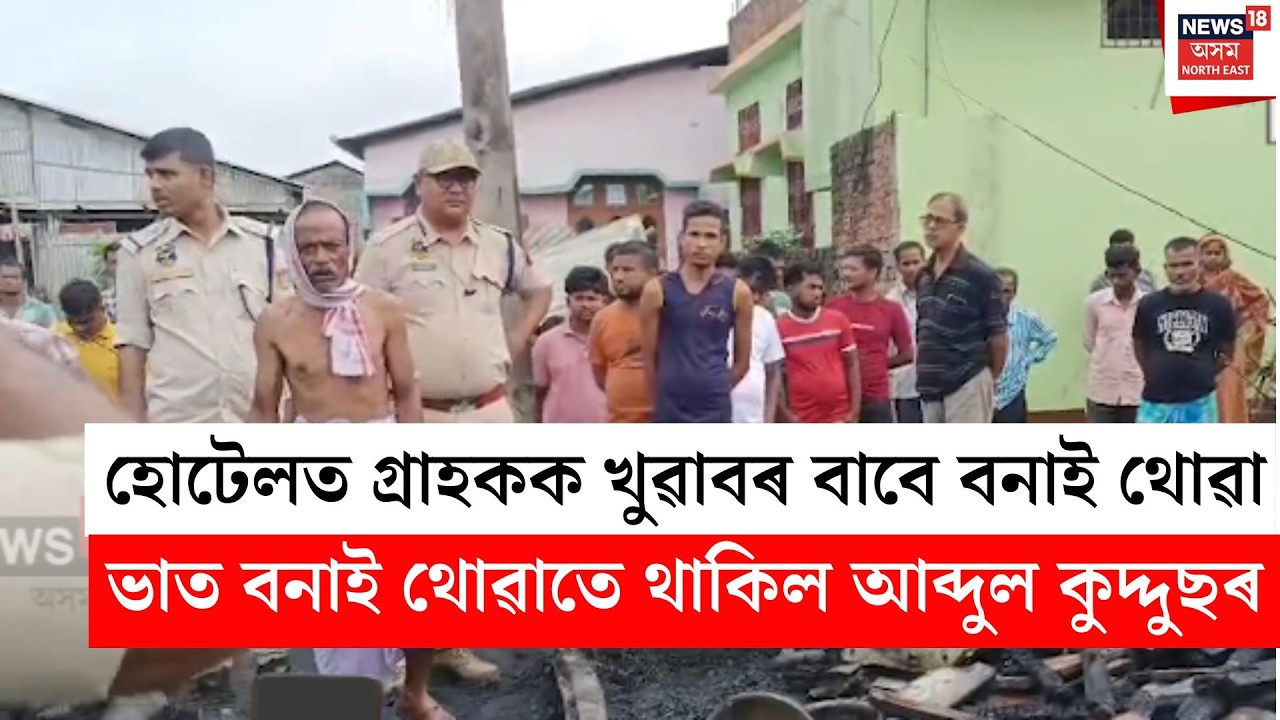 Jalukbari Huge Fire | হোটেলত গ্ৰাহকক খুৱাবৰ বাবে বনাই থোৱা ভাত বনাই থোৱাতে থাকিল আব্দুলৰ। N18V