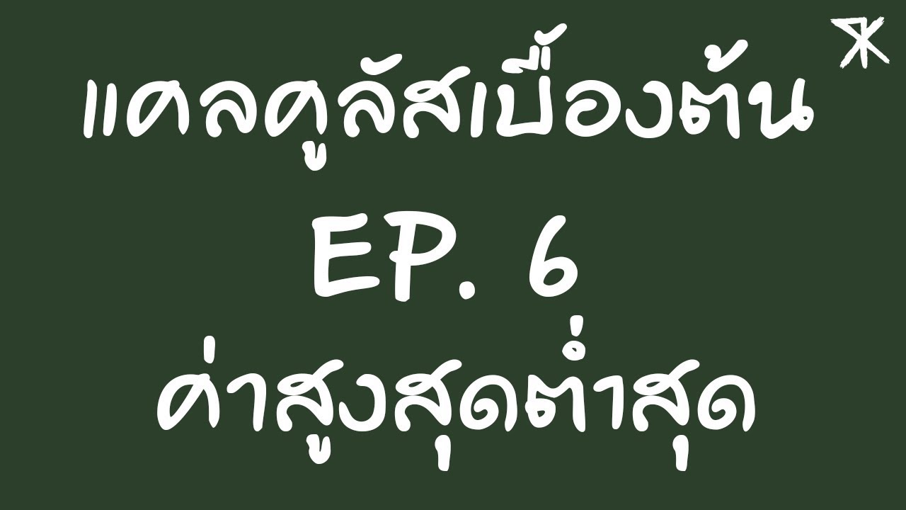แคลคูลัสเบื้องต้น EP.6 ค่าสูงสุดต่ำสุด