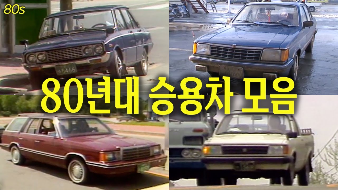 지금은 보기 힘든 1980년대 승용차들 | 옛날티브이 고전영상 옛날영상