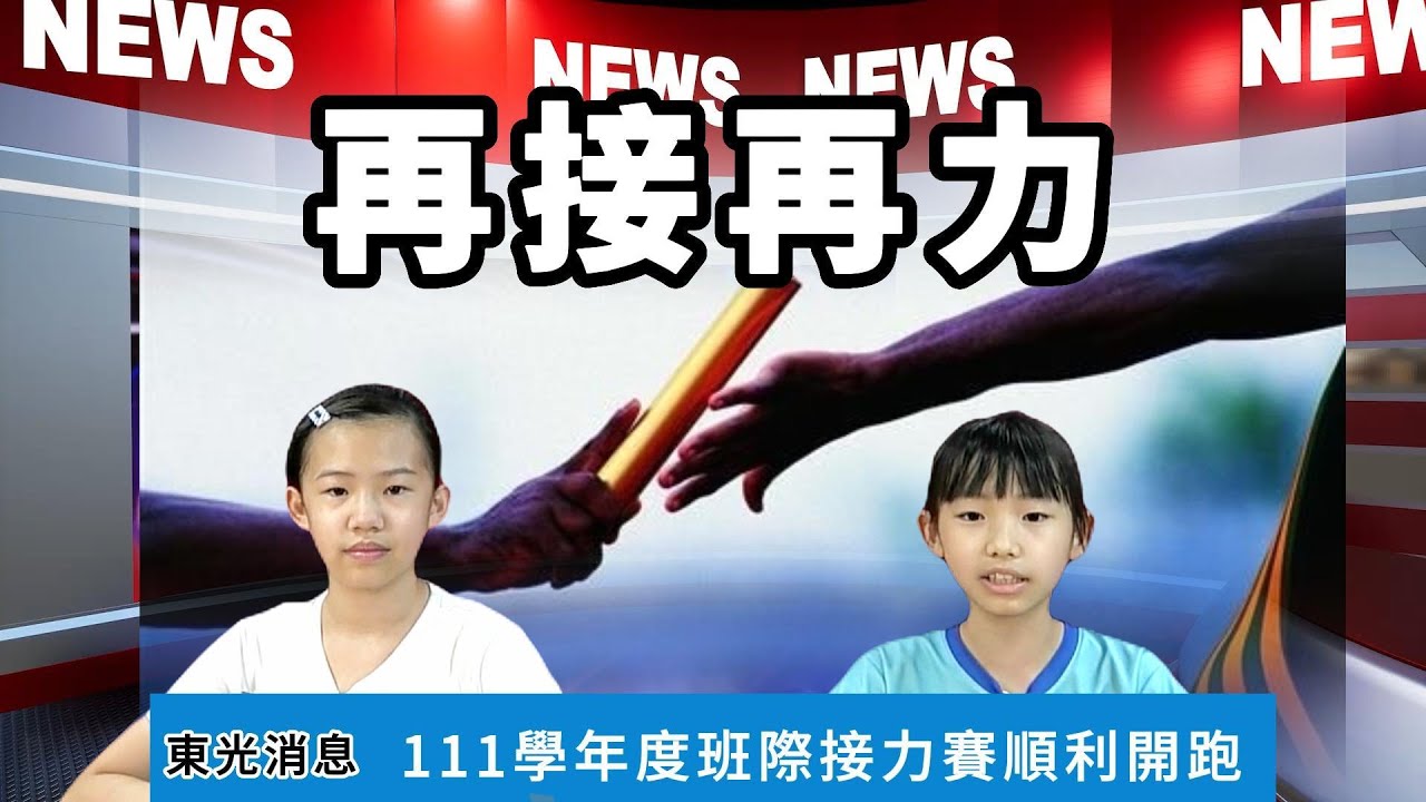 東光一分鐘第一季第三集
