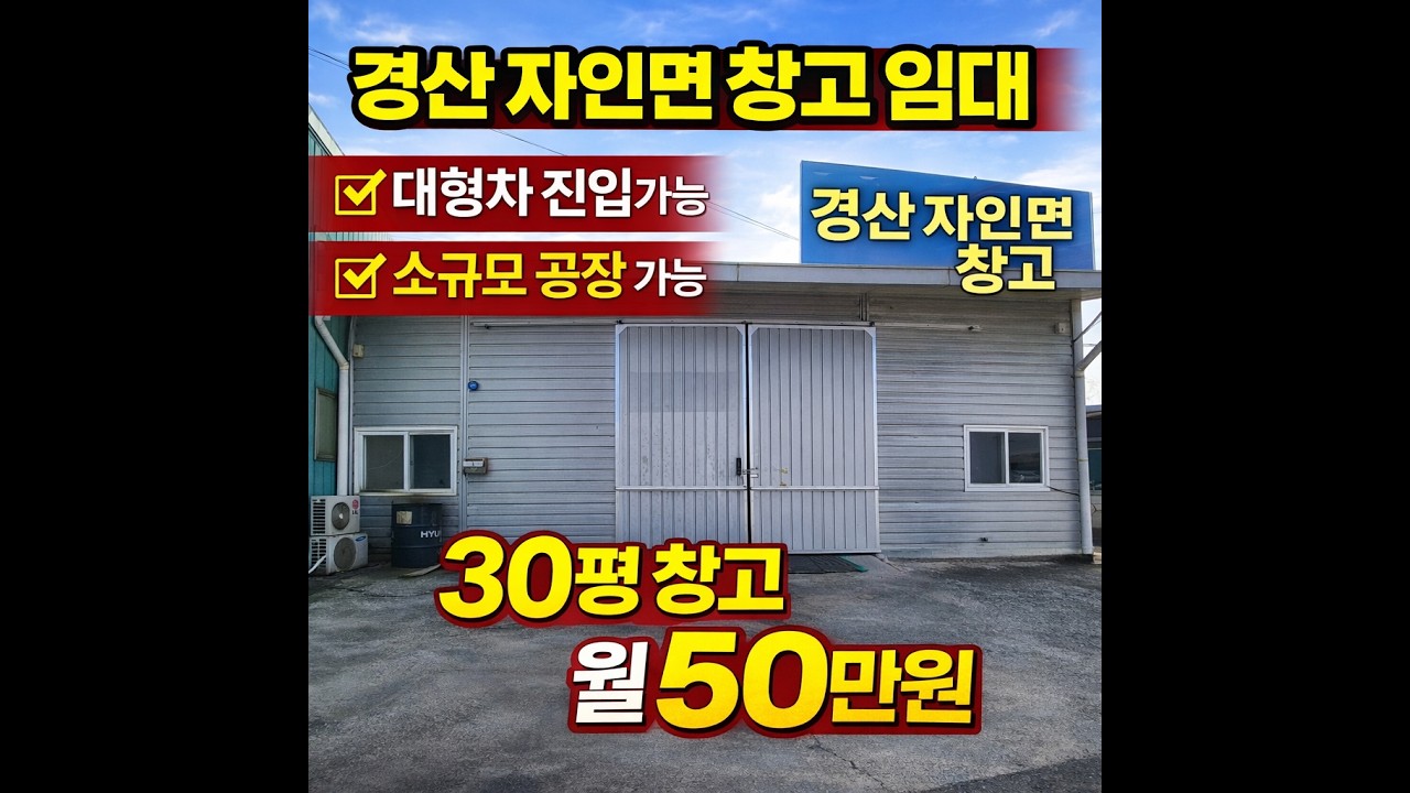 경산시 자인면 소형30평 창고매물을 소개합니다. 797
