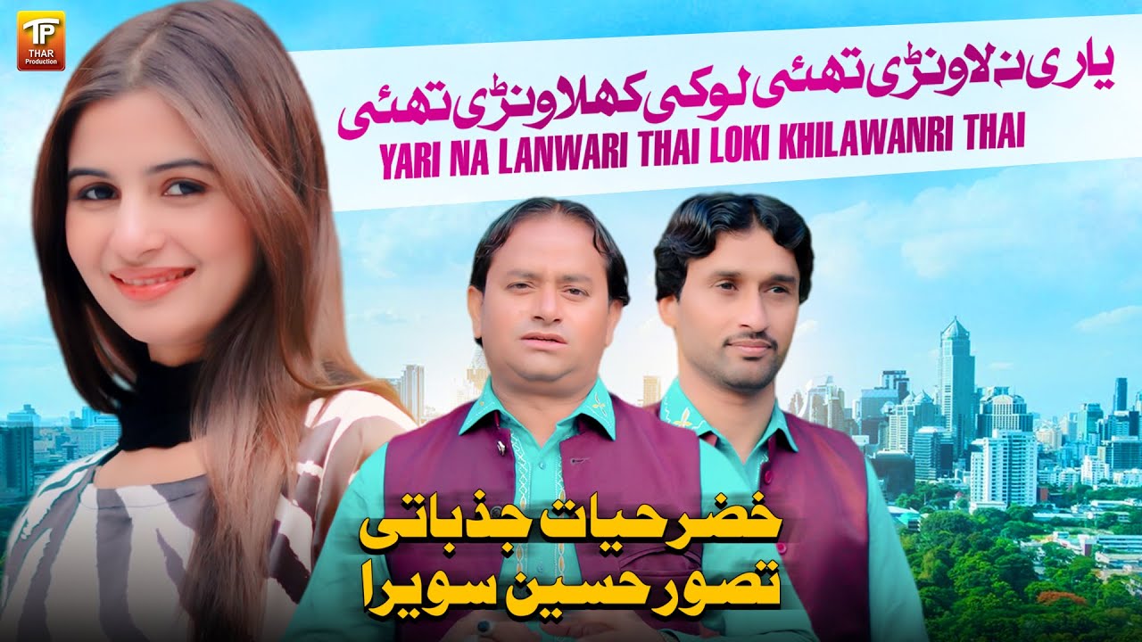 Yari Na Lanwari Thai Loki | Khizar Hayat Jazbati | Tasawar Hussain Sawera | Thar Production